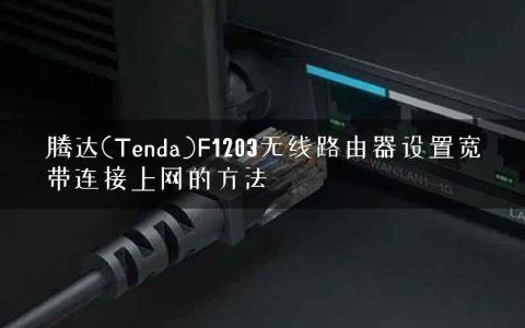 腾达(Tenda)F1203无线路由器设置宽带连接上网的方法