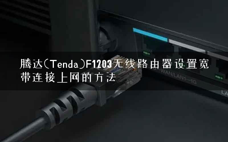 腾达(Tenda)F1203无线路由器设置宽带连接上网的方法