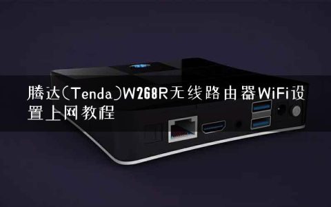 腾达(Tenda)W268R无线路由器WiFi设置上网教程