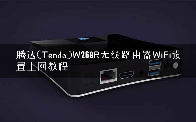 腾达(Tenda)W268R无线路由器WiFi设置上网教程