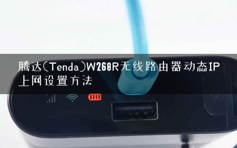 腾达(Tenda)W268R无线路由器动态IP上网设置方法