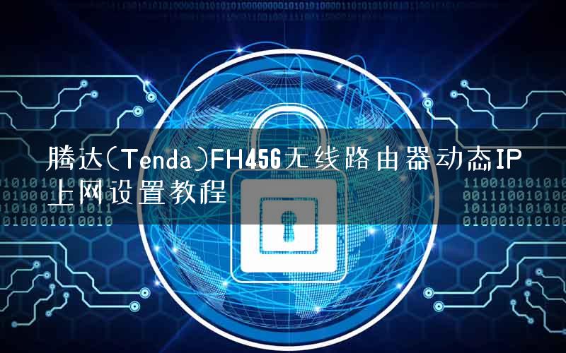 腾达(Tenda)FH456无线路由器动态IP上网设置教程