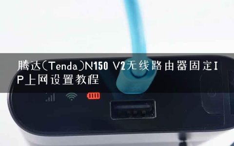 腾达(Tenda)N150 V2无线路由器固定IP上网设置教程