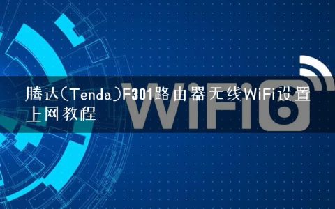 腾达(Tenda)F301路由器无线WiFi设置上网教程