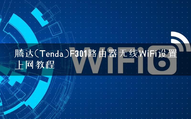 腾达(Tenda)F301路由器无线WiFi设置上网教程