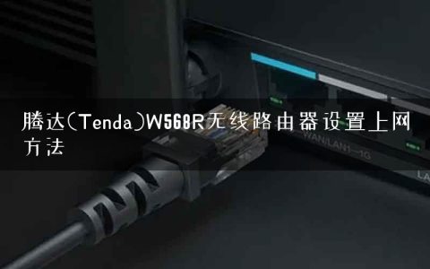 腾达(Tenda)W568R无线路由器设置上网方法