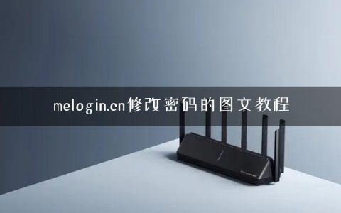 melogin.cn修改密码的图文教程