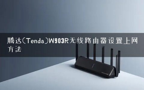 腾达(Tenda)W903R无线路由器设置上网方法