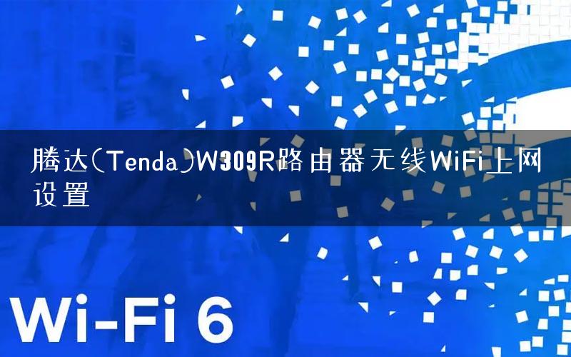 腾达(Tenda)W309R路由器无线WiFi上网设置