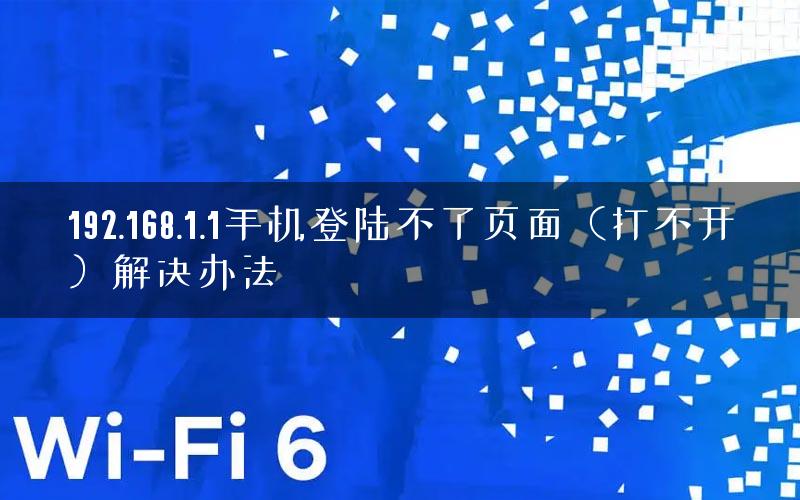 192.168.1.1手机登陆不了页面（打不开）解决办法