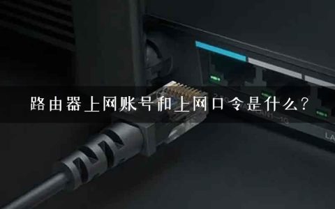 路由器上网账号和上网口令是什么？