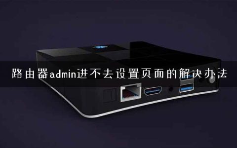 路由器admin进不去设置页面的解决办法
