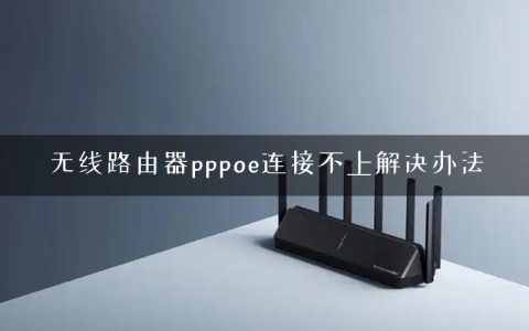 无线路由器pppoe连接不上解决办法