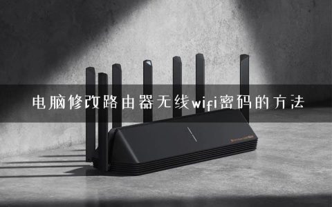 电脑修改路由器无线wifi密码的方法