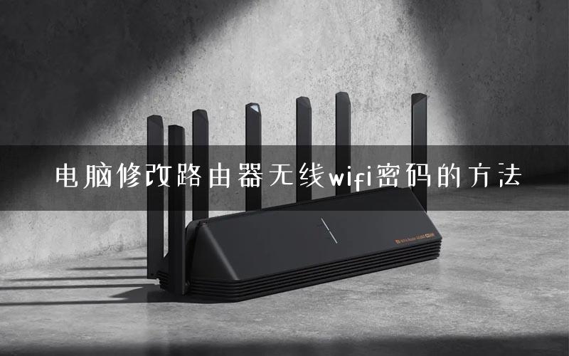 电脑修改路由器无线wifi密码的方法