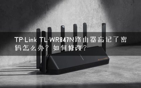 TP-Link TL-WR847N路由器忘记了密码怎么办？如何修改？