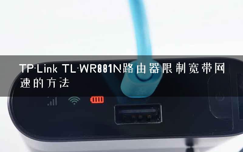 TP-Link TL-WR881N路由器限制宽带网速的方法