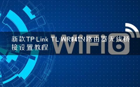 新款TP-Link TL-WR841N路由器无线桥接设置教程
