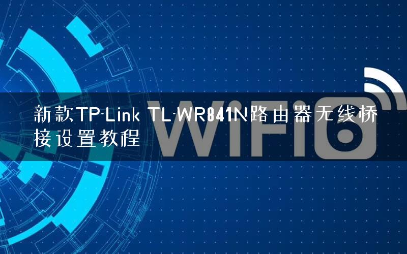 新款TP-Link TL-WR841N路由器无线桥接设置教程