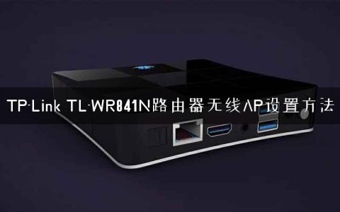 TP-Link TL-WR841N路由器无线AP设置方法
