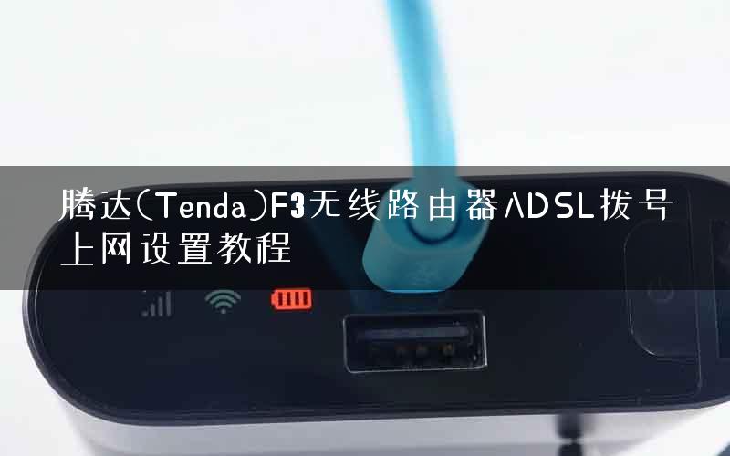 腾达(Tenda)F3无线路由器ADSL拨号上网设置教程