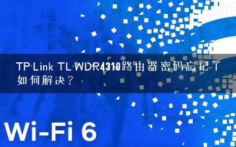TP-Link TL-WDR4310路由器密码忘记了如何解决？