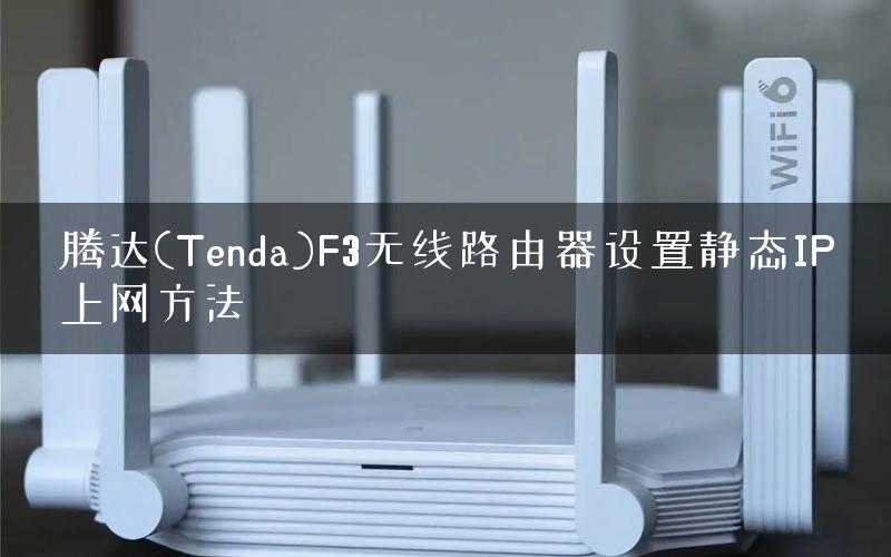 腾达(Tenda)F3无线路由器设置静态IP上网方法
