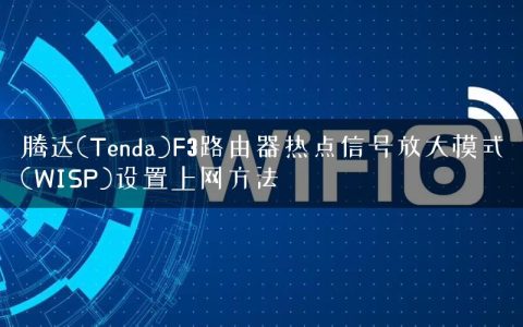 腾达(Tenda)F3路由器热点信号放大模式(WISP)设置上网方法