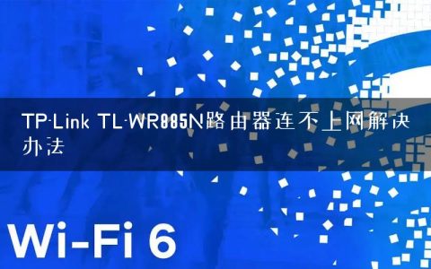 TP-Link TL-WR885N路由器连不上网解决办法