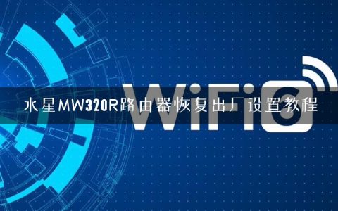 水星MW320R路由器恢复出厂设置教程