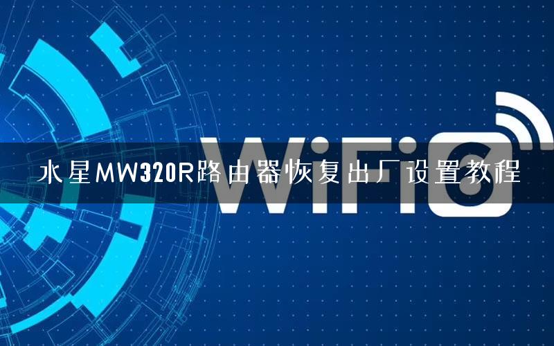 水星MW320R路由器恢复出厂设置教程