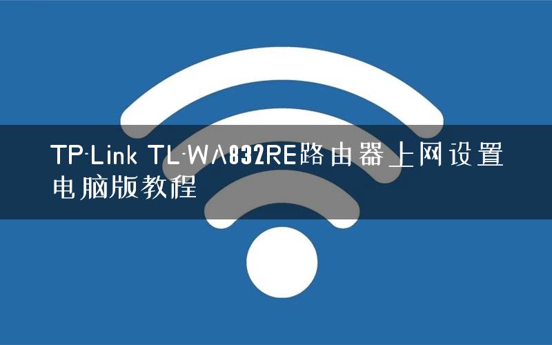 TP-Link TL-WA832RE路由器上网设置电脑版教程