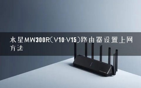 水星MW300R(V10-V15)路由器设置上网方法
