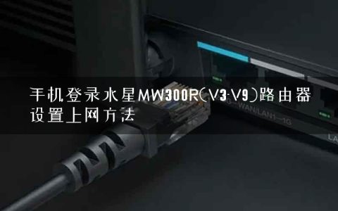 手机登录水星MW300R(V3-V9)路由器设置上网方法