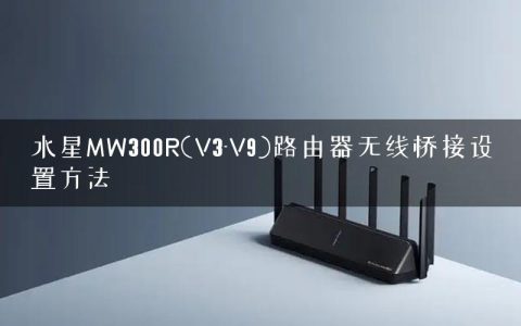 水星MW300R(V3-V9)路由器无线桥接设置方法