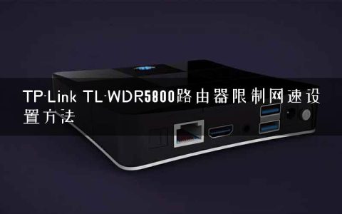 TP-Link TL-WDR5800路由器限制网速设置方法