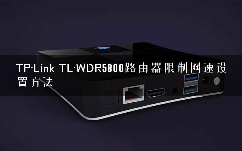TP-Link TL-WDR5800路由器限制网速设置方法