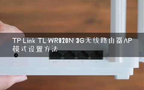 TP-Link TL-WR820N 3G无线路由器AP模式设置方法