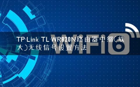 TP-Link TL-WR820N路由器中继(放大)无线信号设置方法