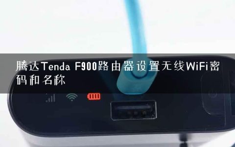 腾达Tenda F900路由器设置无线WiFi密码和名称
