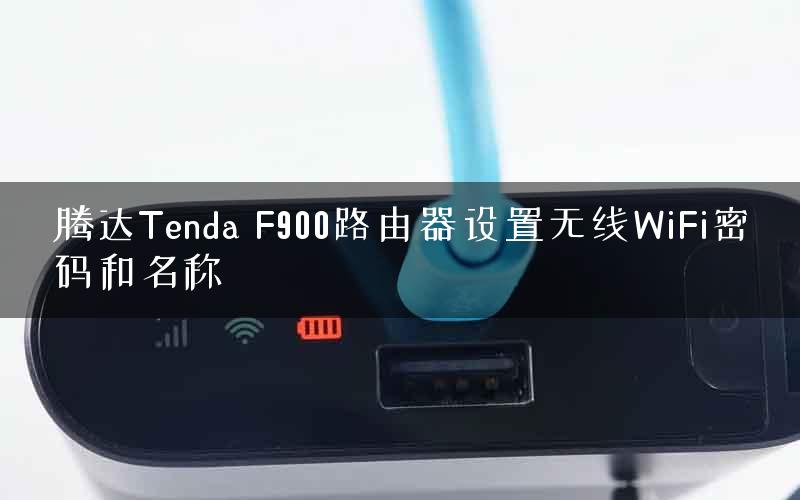 腾达Tenda F900路由器设置无线WiFi密码和名称