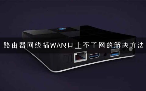 路由器网线插WAN口上不了网的解决方法