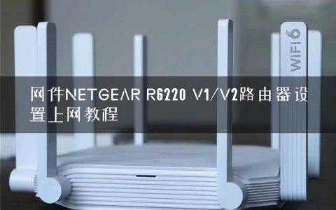 网件NETGEAR R6220 V1/V2路由器设置上网教程
