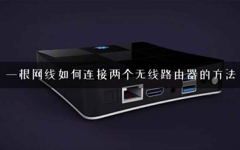 一根网线如何连接两个无线路由器的方法