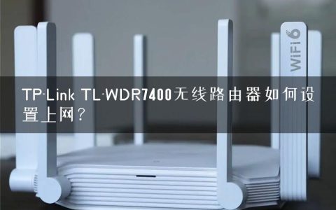TP-Link TL-WDR7400无线路由器如何设置上网？