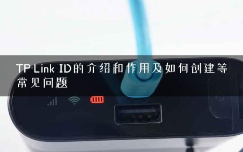 TP-Link ID的介绍和作用及如何创建等常见问题