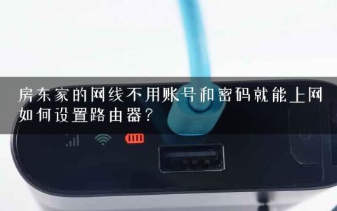 房东家的网线不用账号和密码就能上网如何设置路由器？