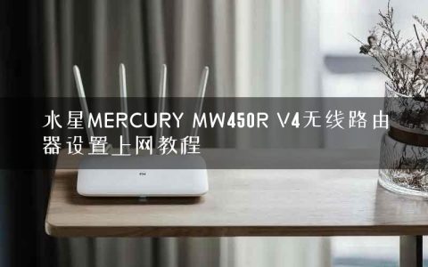 水星MERCURY MW450R V4无线路由器设置上网教程