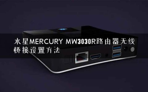 水星MERCURY MW3030R路由器无线桥接设置方法