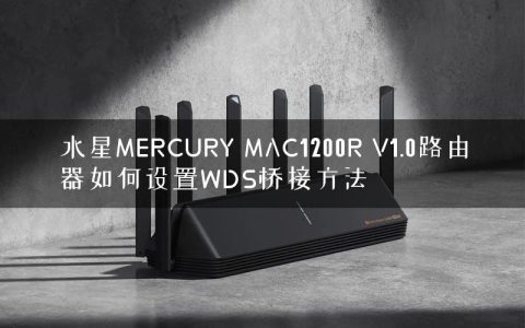 水星MERCURY MAC1200R V1.0路由器如何设置WDS桥接方法
